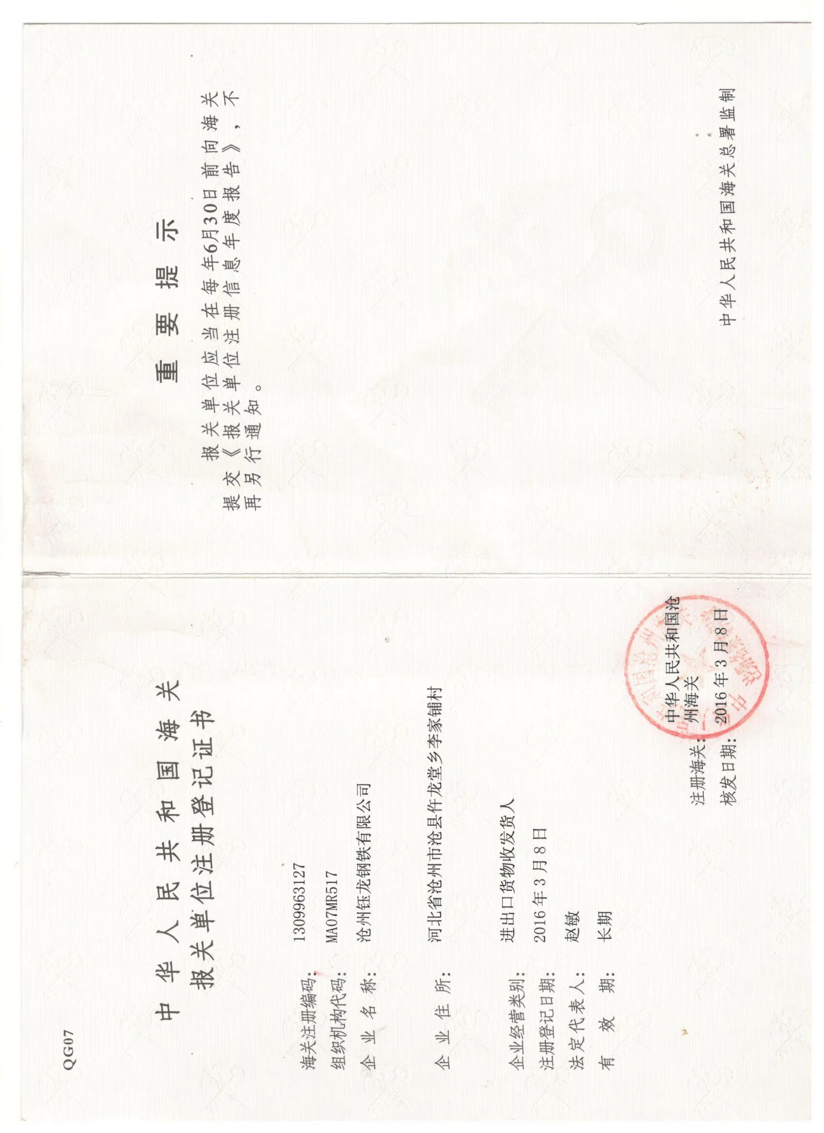 钰龙报关登记证书