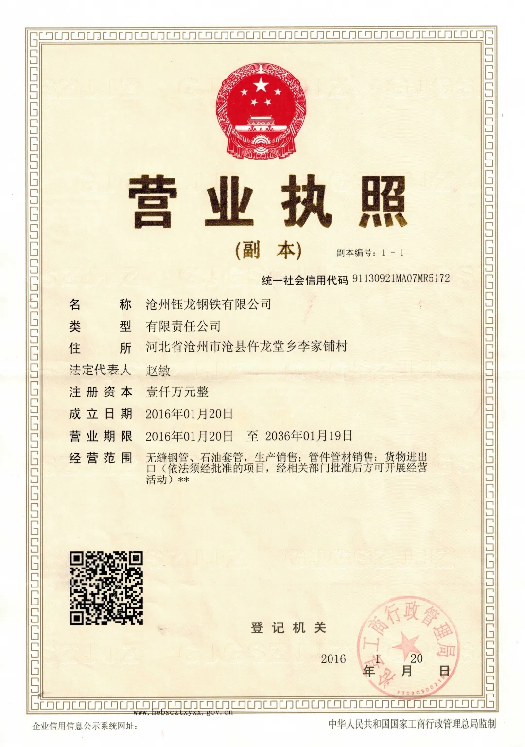 沧州钰龙钢铁营业执照