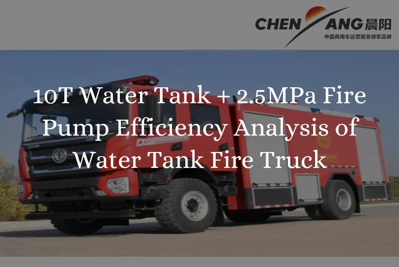 10T Water Tank + 2.5MPa Fire Pump Efficiency Analysis of Water Tank Fire Truck