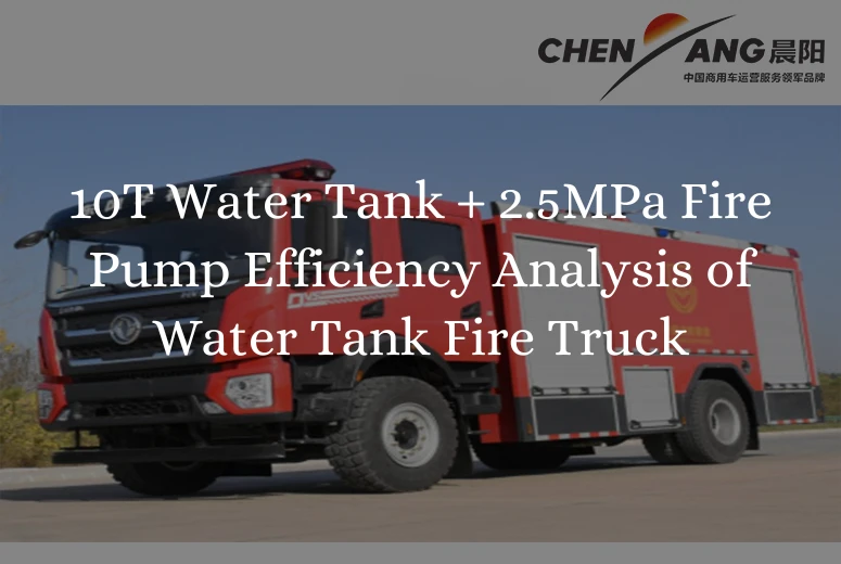 10T Water Tank + 2.5MPa Fire Pump Efficiency Analysis of Water Tank Fire Truck