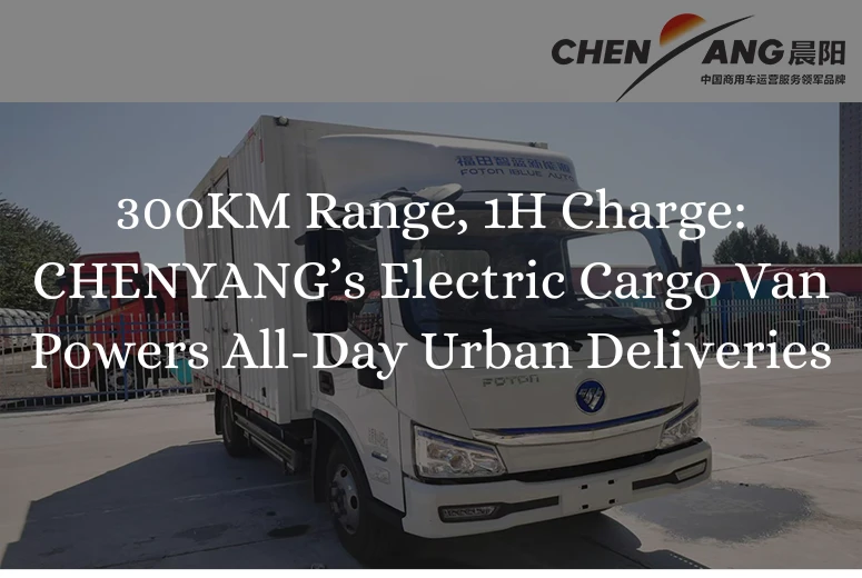 300KM Range, 1H Charge: CHENYANG’s Electric Cargo Van Powers All-Day Urban Deliveries