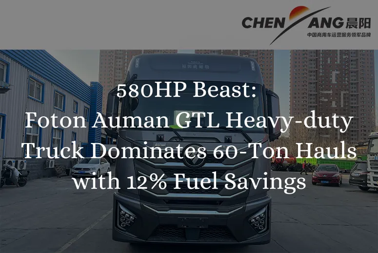 580HP Beast: Foton Auman GTL Heavy-duty Truck Dominates 60-Ton Hauls with 12% Fuel Savings