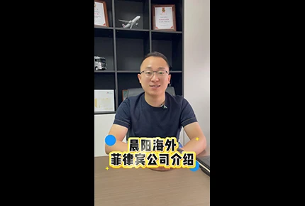 Introduction of Chenyang Overseas Philippines Company！