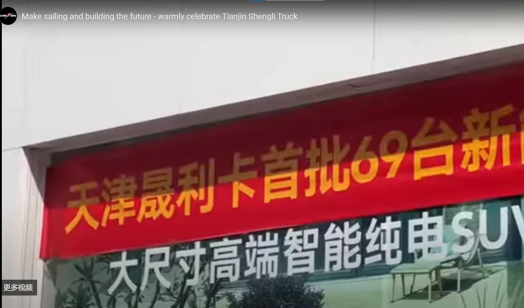 Make sailing and building the future - warmly celebrate Tianjin Shengli Truck