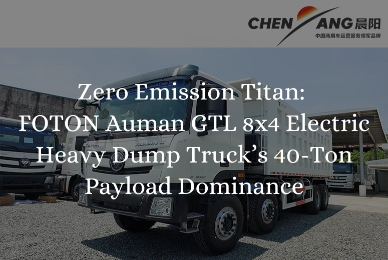 Zero Emission Titan: Auman GTL 8x4 Electric Heavy Dump Truck’s 40-Ton Payload Dominance