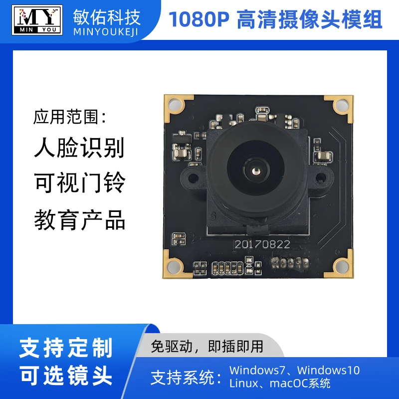 MY-USB2M108A 1080P HD Driver-Free USB Camera Module