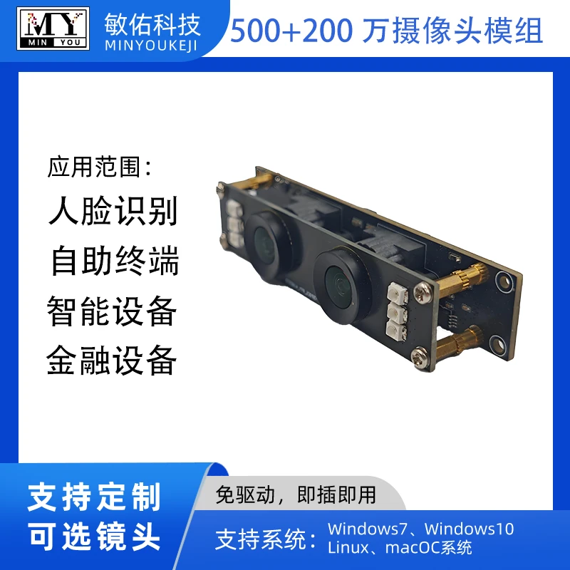 MY-DC52M-A1 Dual Lens WDR USB2.0 Camera Module - 5MP+2MP HD Video