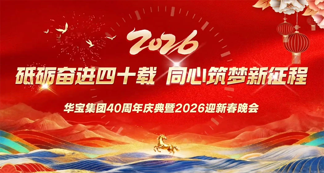 Striving For 40 Years, Building A New Journey With One Heart And One Mind, The 40th Anniversary Celebration Of Huabao Group And The 2026 Spring Festival Gala Were A Complete Success.