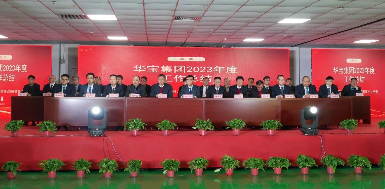 Huabao Group's 2023 Summary and Commendation-2024 Spring Festival Gala concluded successfully