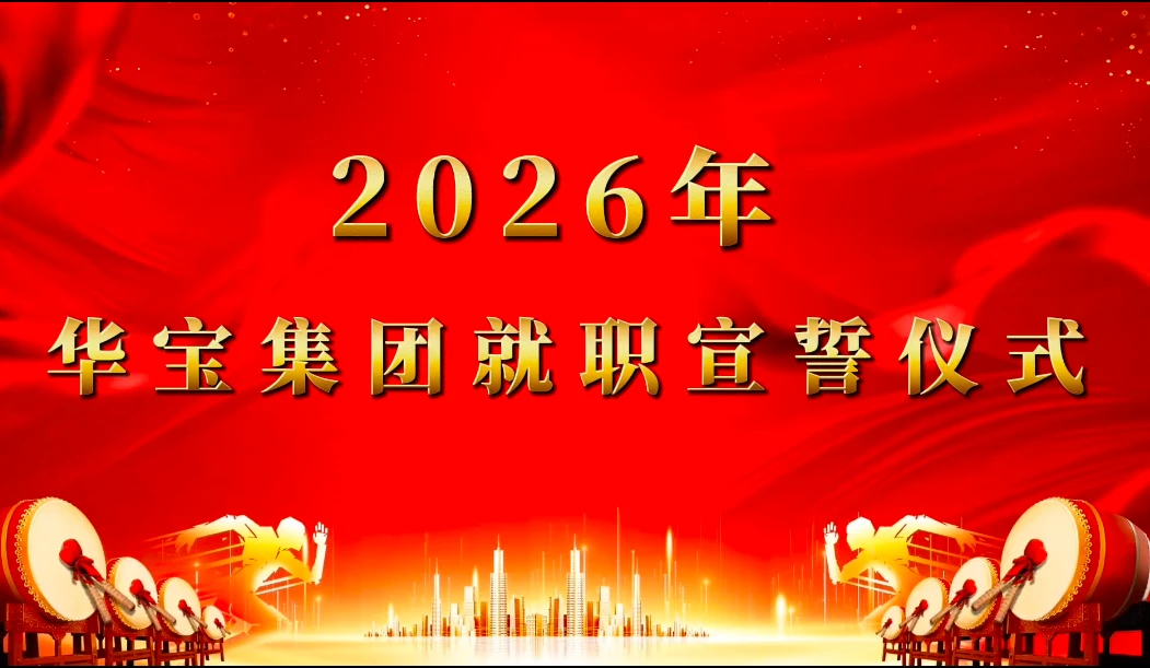 The Inauguration Ceremony of Huabao Group in 2026