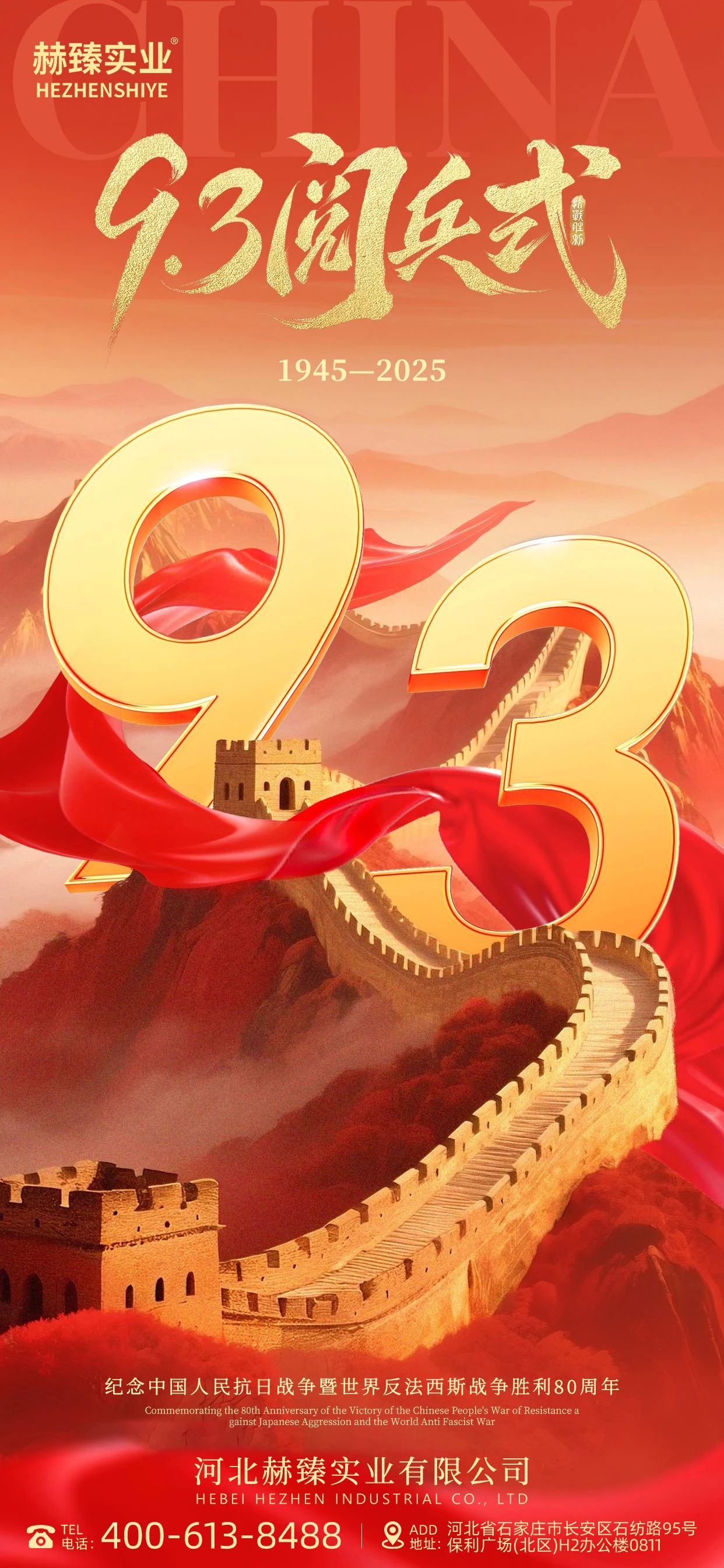 The 80th Anniversary of the Victory of the Chinese People's War of Resistance against Japanese Aggression and the Grand Military Parade