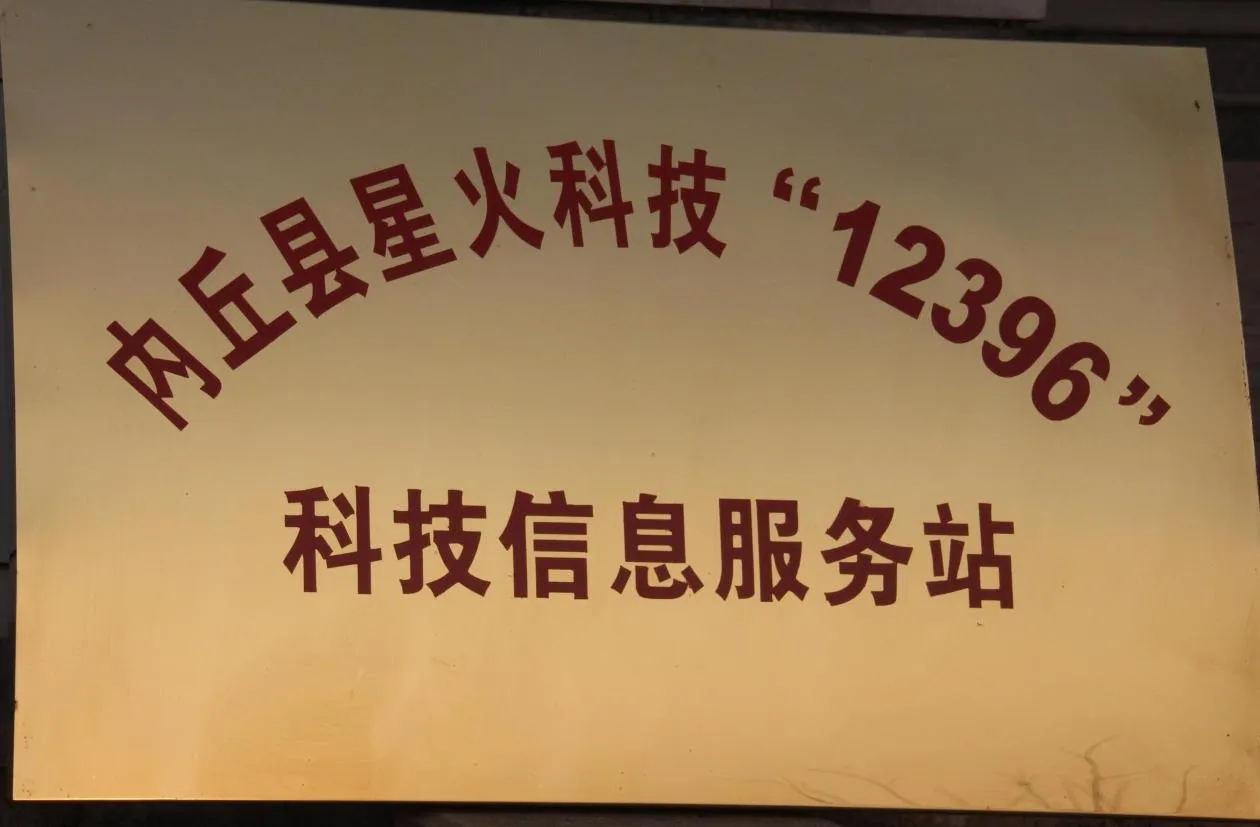 “12396” Xinghuo Science and Technology in Neiqiu County