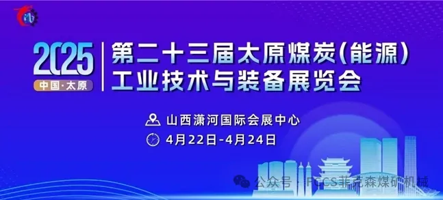 Invitation | To the 23rd Taiyuan Coal Expo Exhibition, Hebei Fccs will meet you at booth A13 in the outdoor exhibition area.