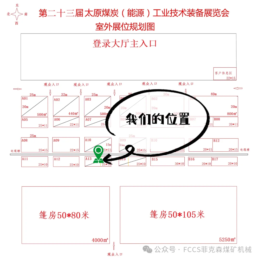 Invitation | To the 23rd Taiyuan Coal Expo Exhibition, Hebei Fccs will meet you at booth A13 in the outdoor exhibition area.