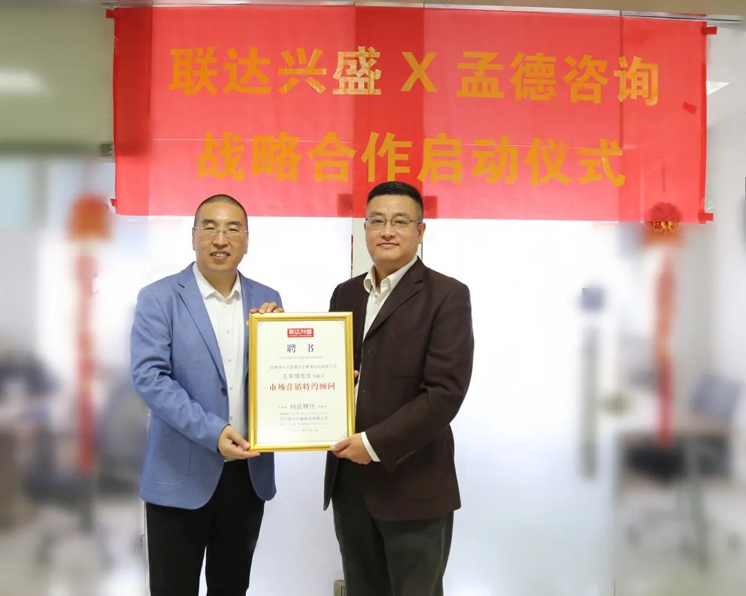 Lianda Xingsheng & Mengde Consulting Achieve strategic cooperation