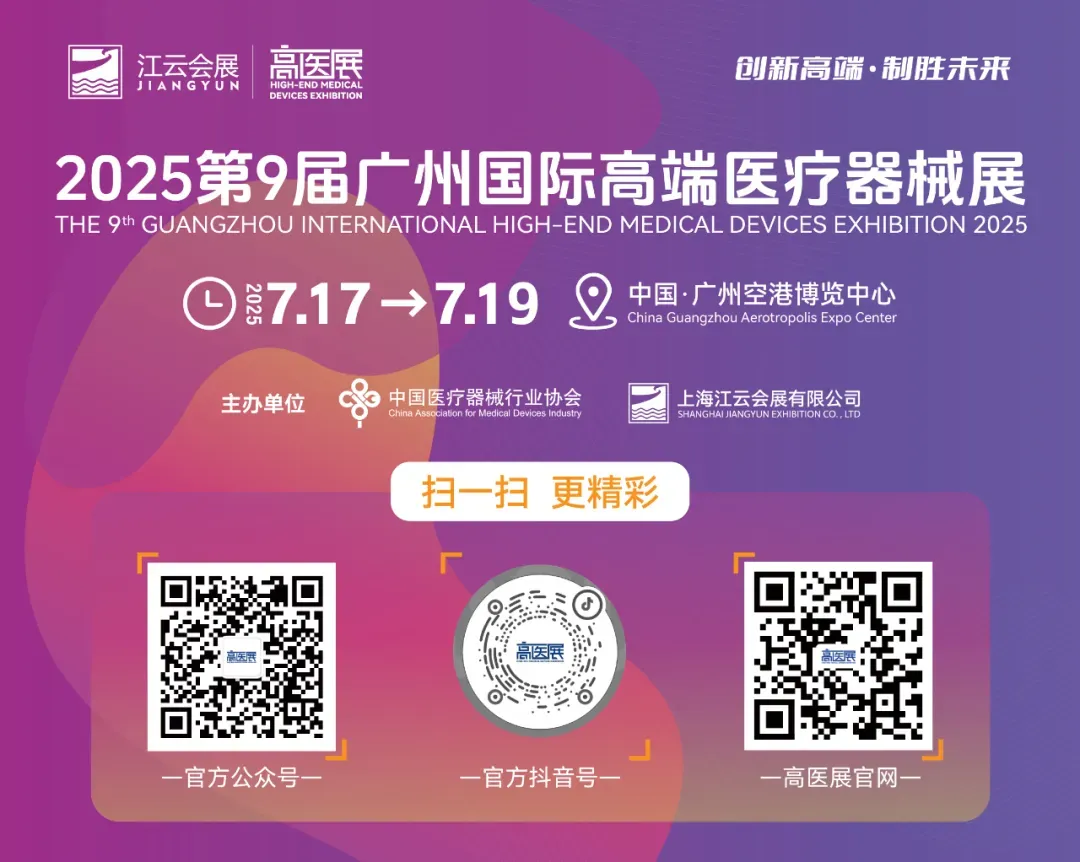 Ruiyi Yuantong Technology Invites You to Attend the 9th Guangzhou International High-End Medical Devices Exhibition 2025