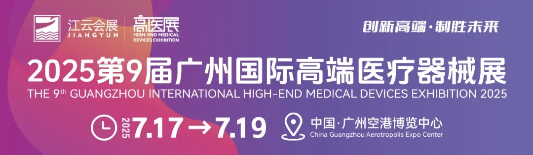 Ruiyi Yuantong Technology Invites You to Attend the 9th Guangzhou International High-End Medical Devices Exhibition 2025