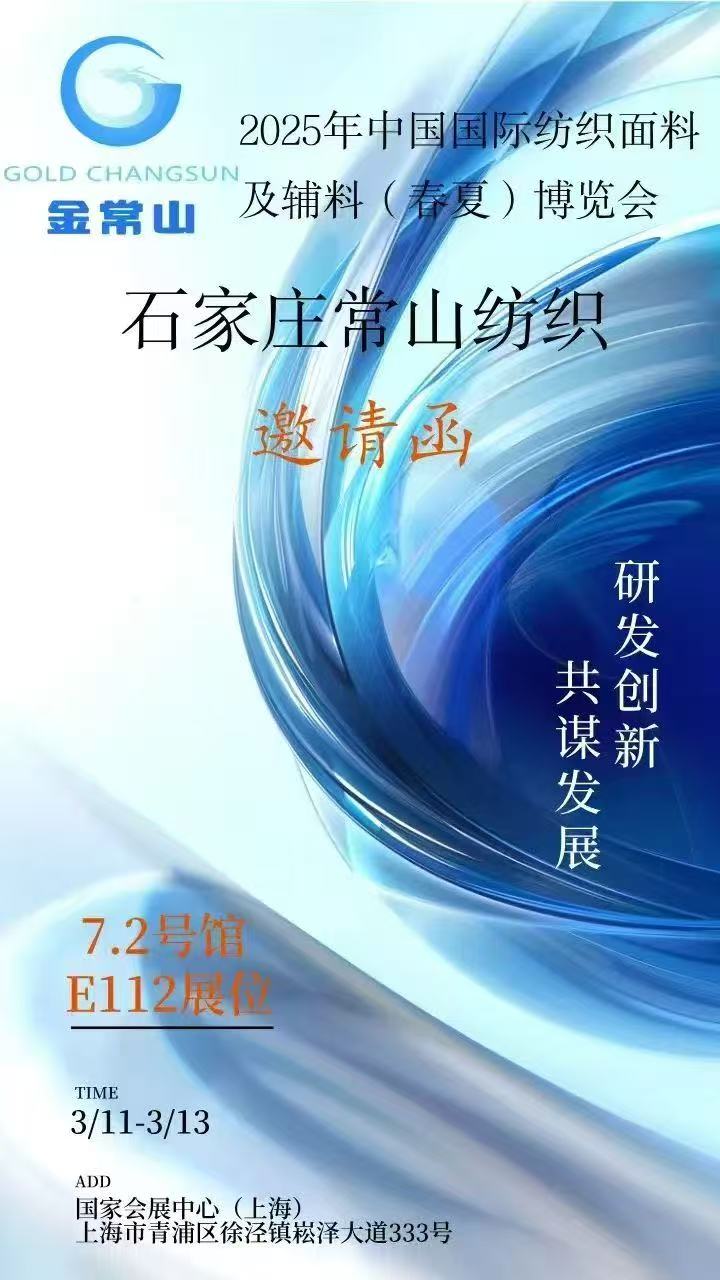 The China International Textile Fabric and Accessories (Spring/Summer) Expo