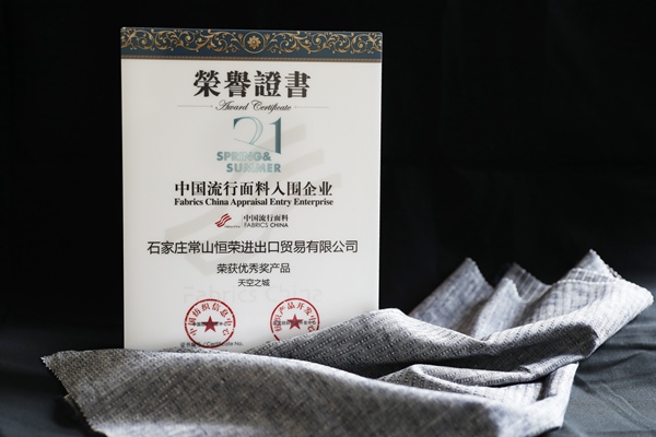 The popular fabrics provided by our company won the excellent award in the spring and summer 2021 Chinese popular fabrics shortlist review.