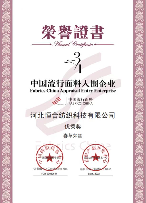 the 48th (Autumn and Winter 2023/24) Chinese Popular Fabrics