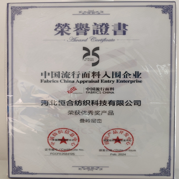 Our company has been awarded the honorary title of &ldquo;2025 Autumn and Winter China Popular Fabric shortlisted Enterprise&rdquo;