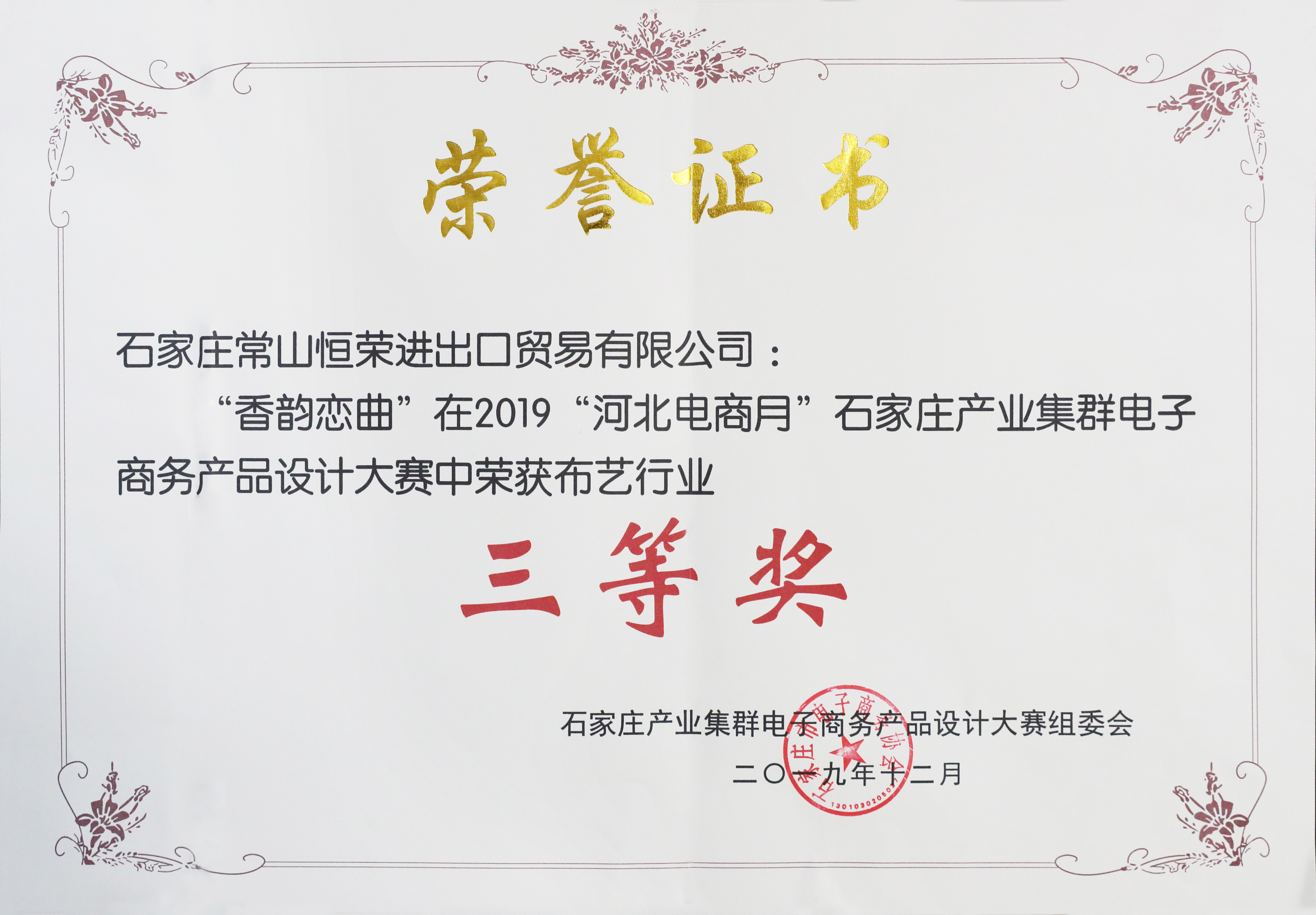 All the products of our company won awards in the e-commerce application competition of Shijiazhuang superior industrial cluster