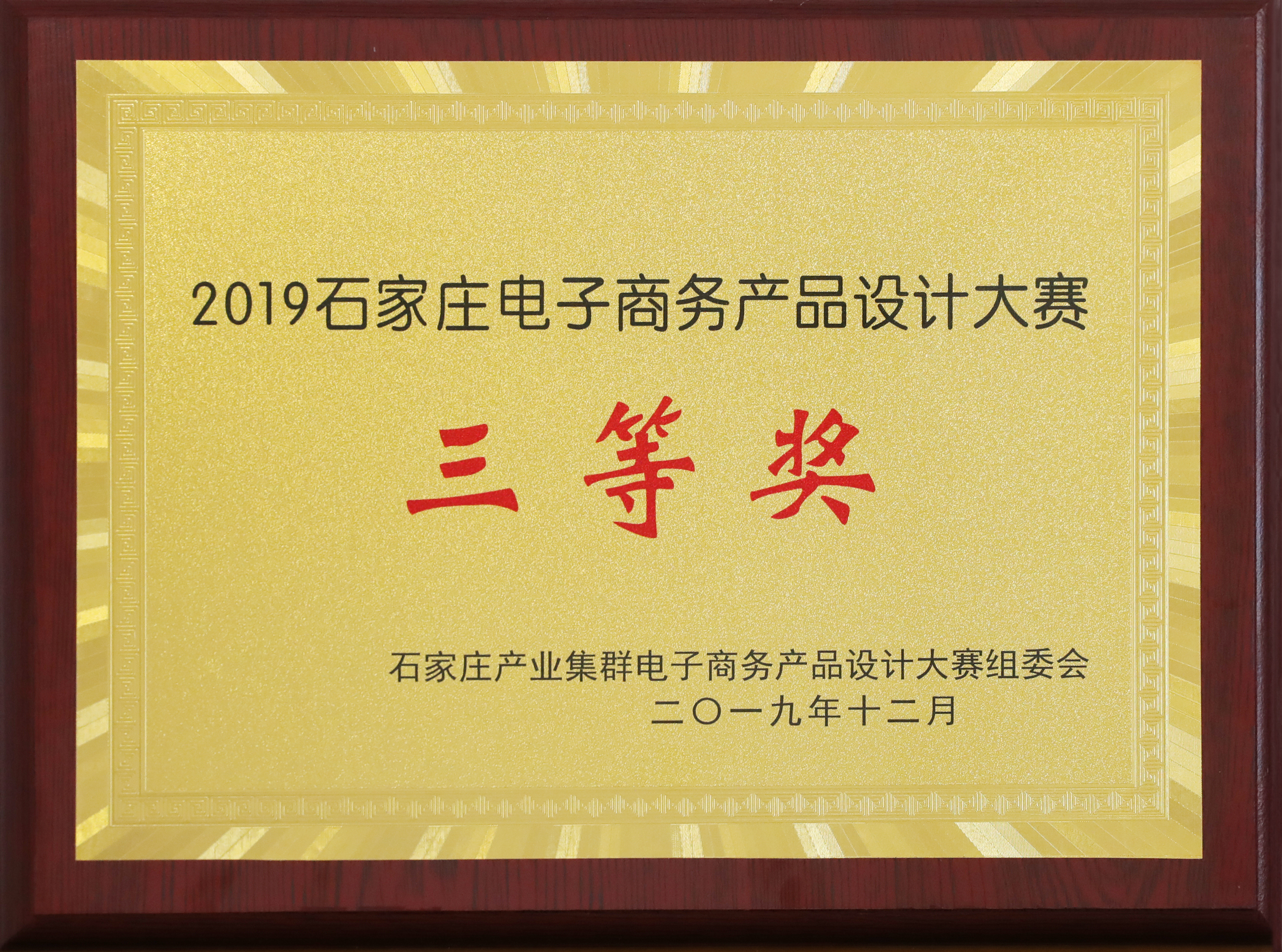 All the products of our company won awards in the e-commerce application competition of Shijiazhuang superior industrial cluster