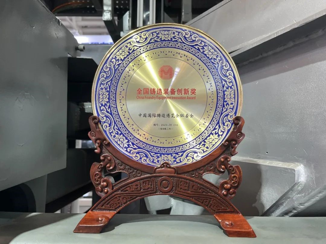 【Focus】Yonghong Baoding Fondry Machinery Co., Ltd. won the "National Foundry Equipment Innovation Award"