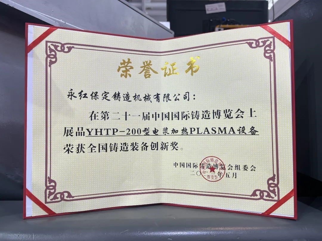 【Focus】Yonghong Baoding Fondry Machinery Co., Ltd. won the "National Foundry Equipment Innovation Award"