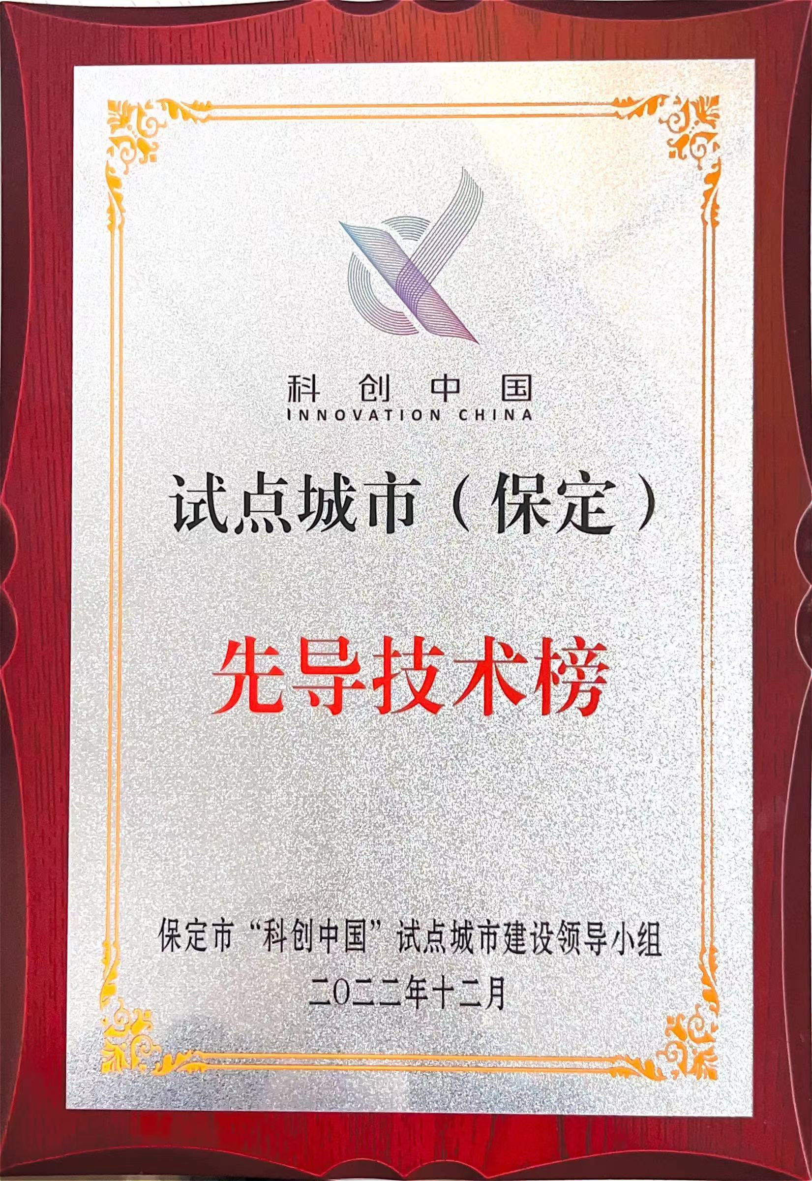 【Good news】1 achievement and 1 person of our company were selected into the list of "Science and Technology Innovation China" pilot city (Baoding) construction projects in 2022