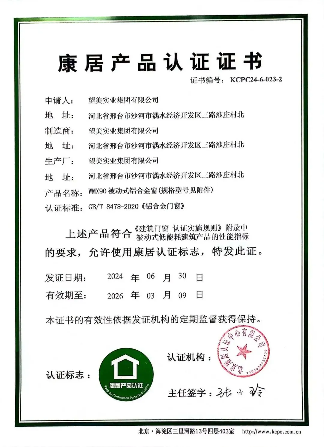 Wangmei's  Products  Passes German PHI Certification,  Awarded Kangju Certification