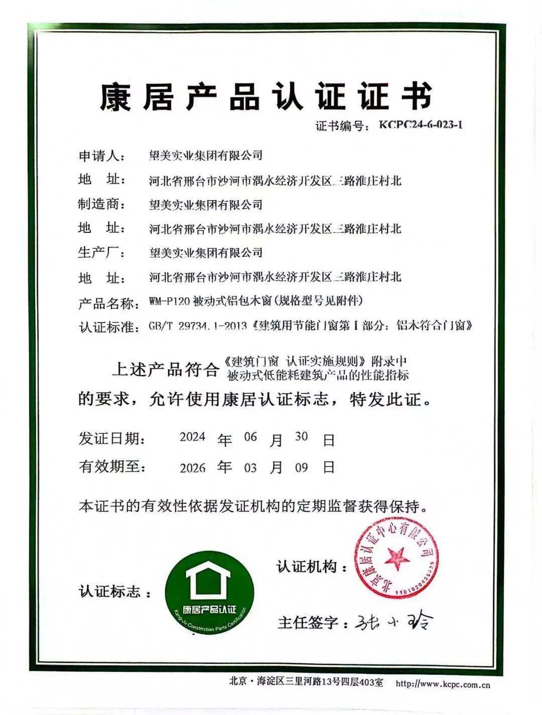 Wangmei's  Products  Passes German PHI Certification,  Awarded Kangju Certification