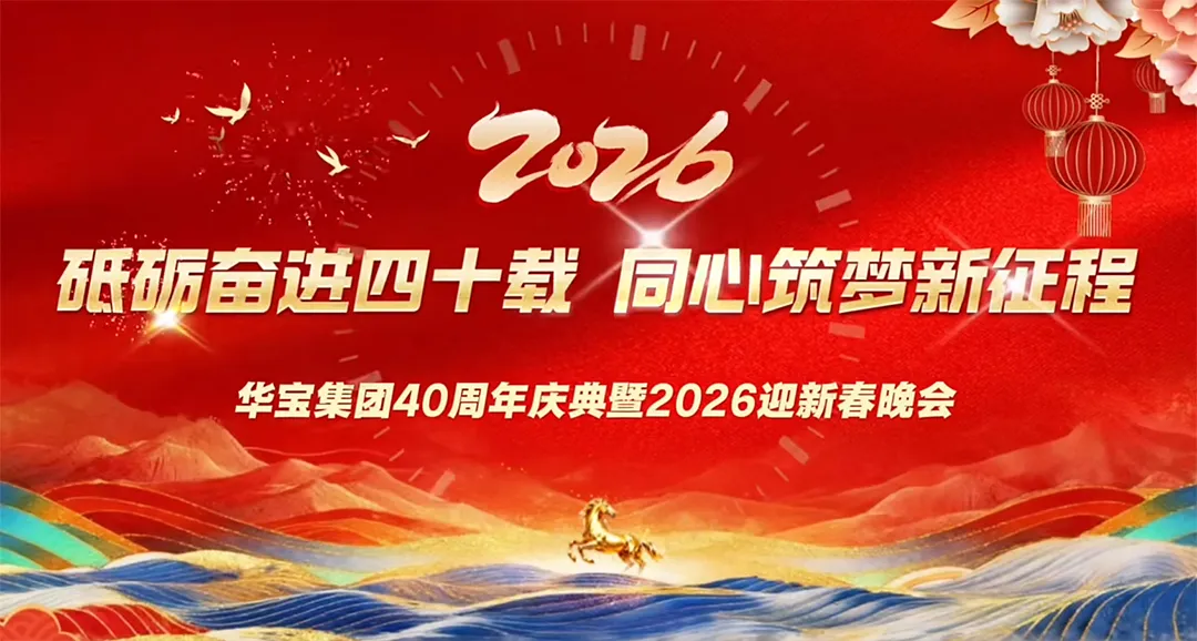 Striving For 40 Years, Building A New Journey With One Heart And One Mind, The 40th Anniversary Celebration Of Huabao Group And The 2026 Spring Festival Gala Were A Complete Success.