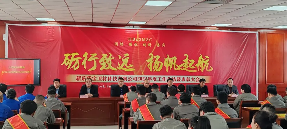 New LeHua Baowei Company 2024 Annual Commendation Conference