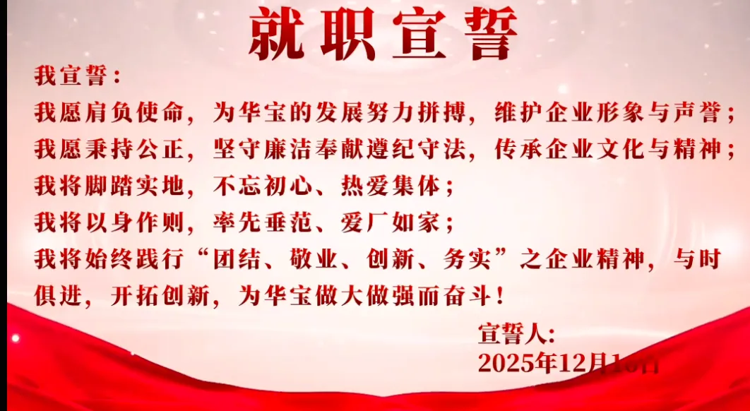 The Inauguration Ceremony of Huabao Group in 2026